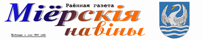 Сайт Раённай газеты Міёрскія навіны